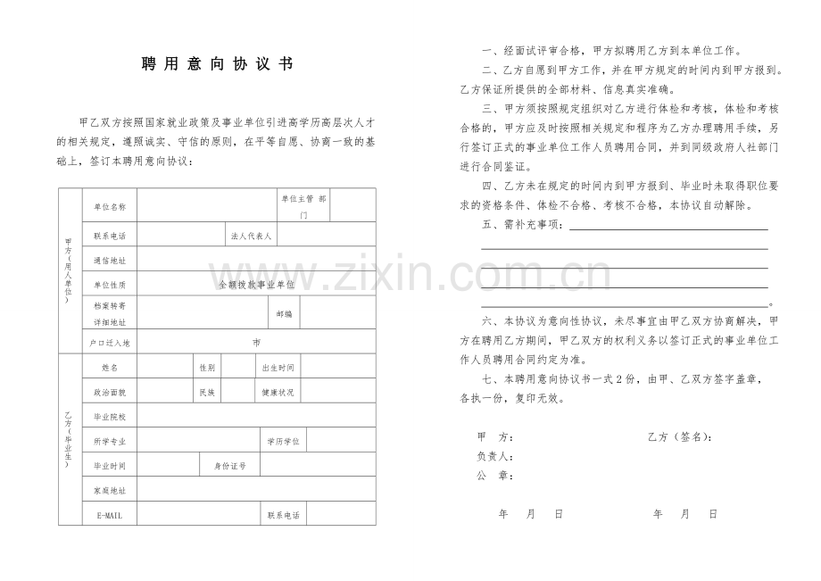 事业单位引进高层次人才意向协议书模板.doc_第2页