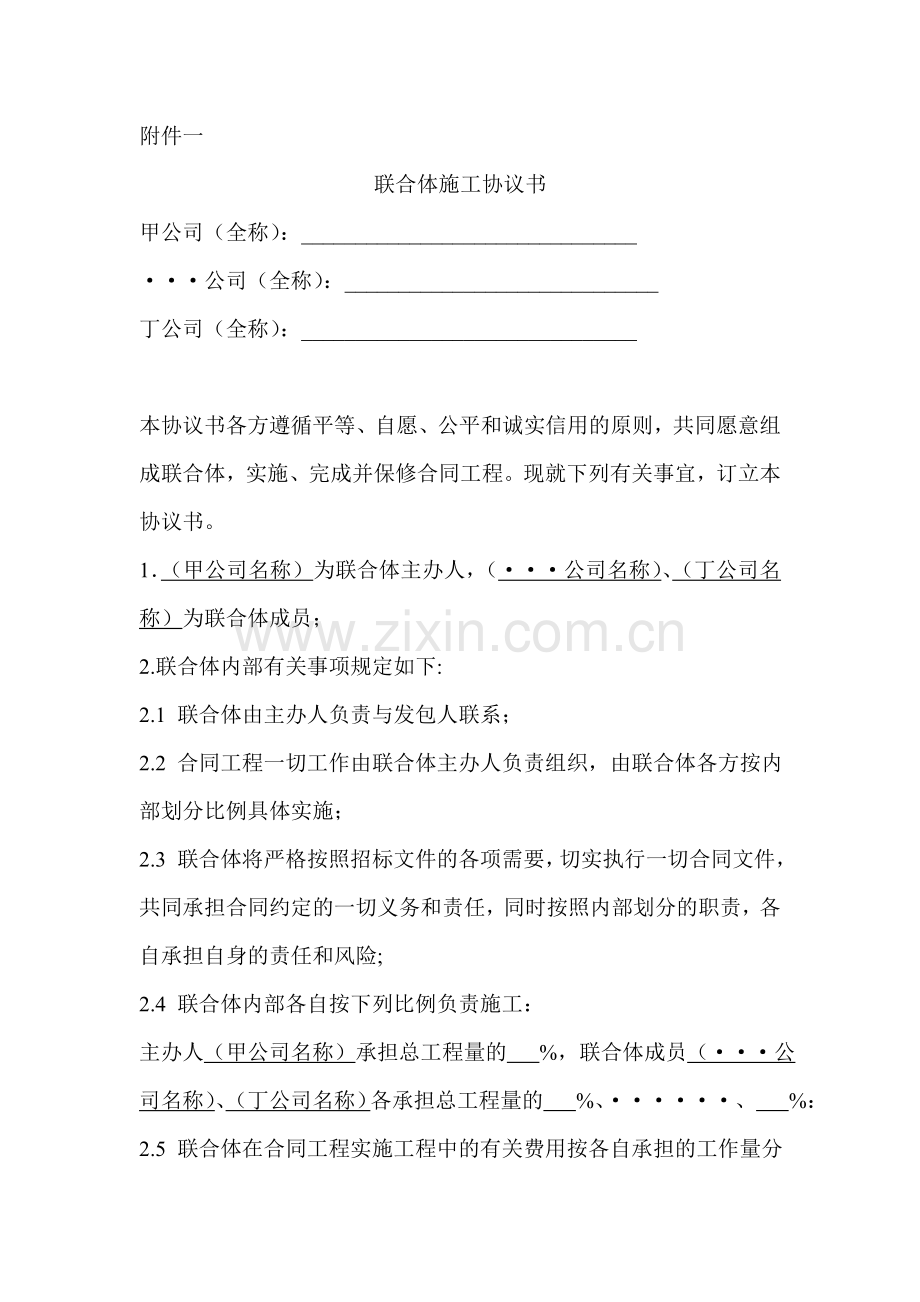 联合体施工协议书.doc_第1页