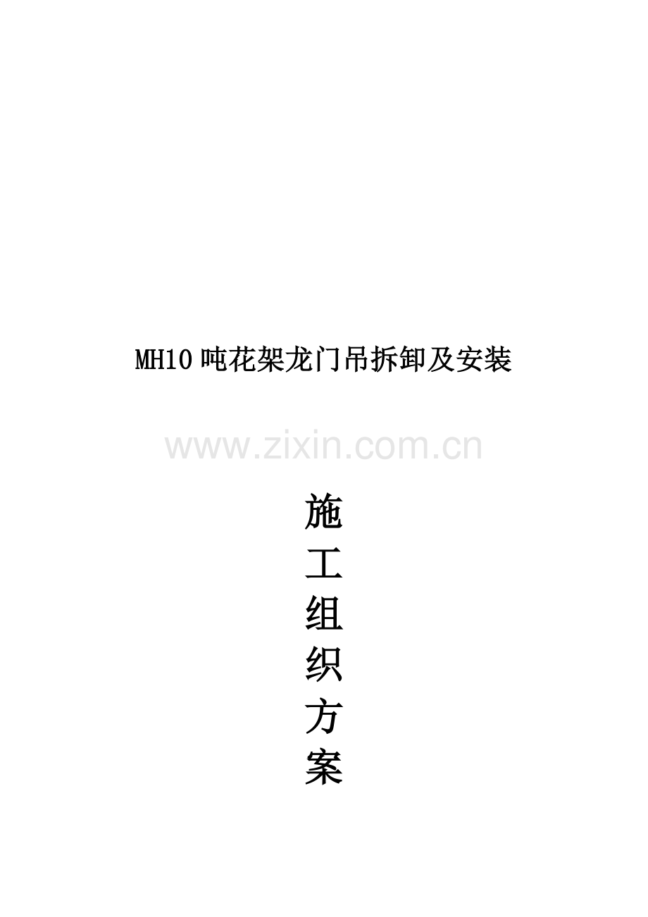 10龙门吊拆卸及安装方案.doc_第1页