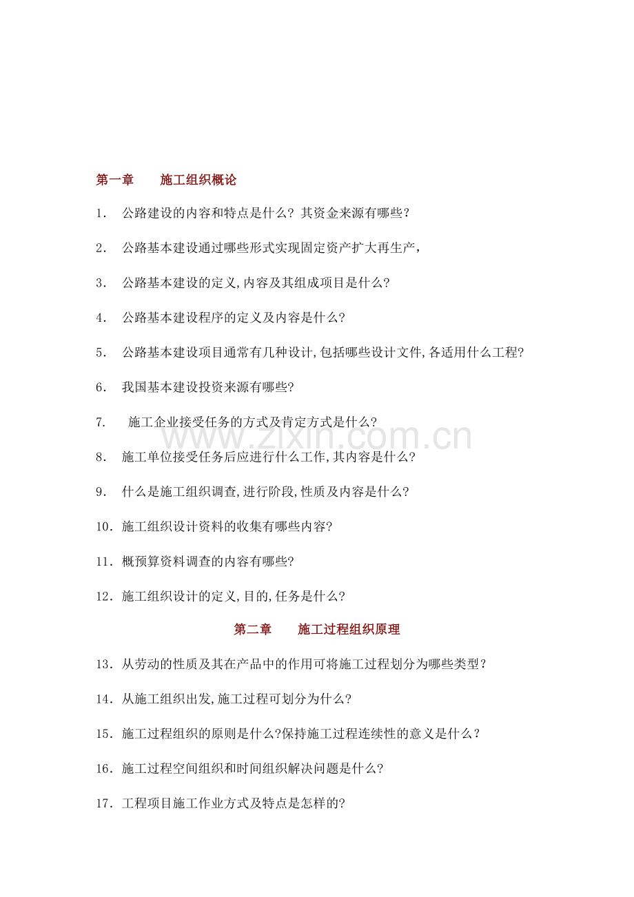 施工组织与概预算习题.doc_第1页