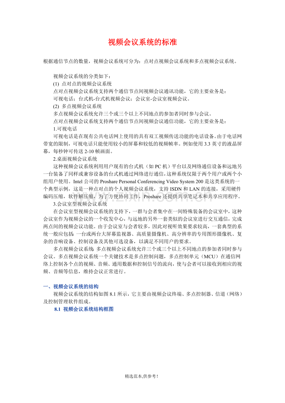 视频会议系统的标准.doc_第1页