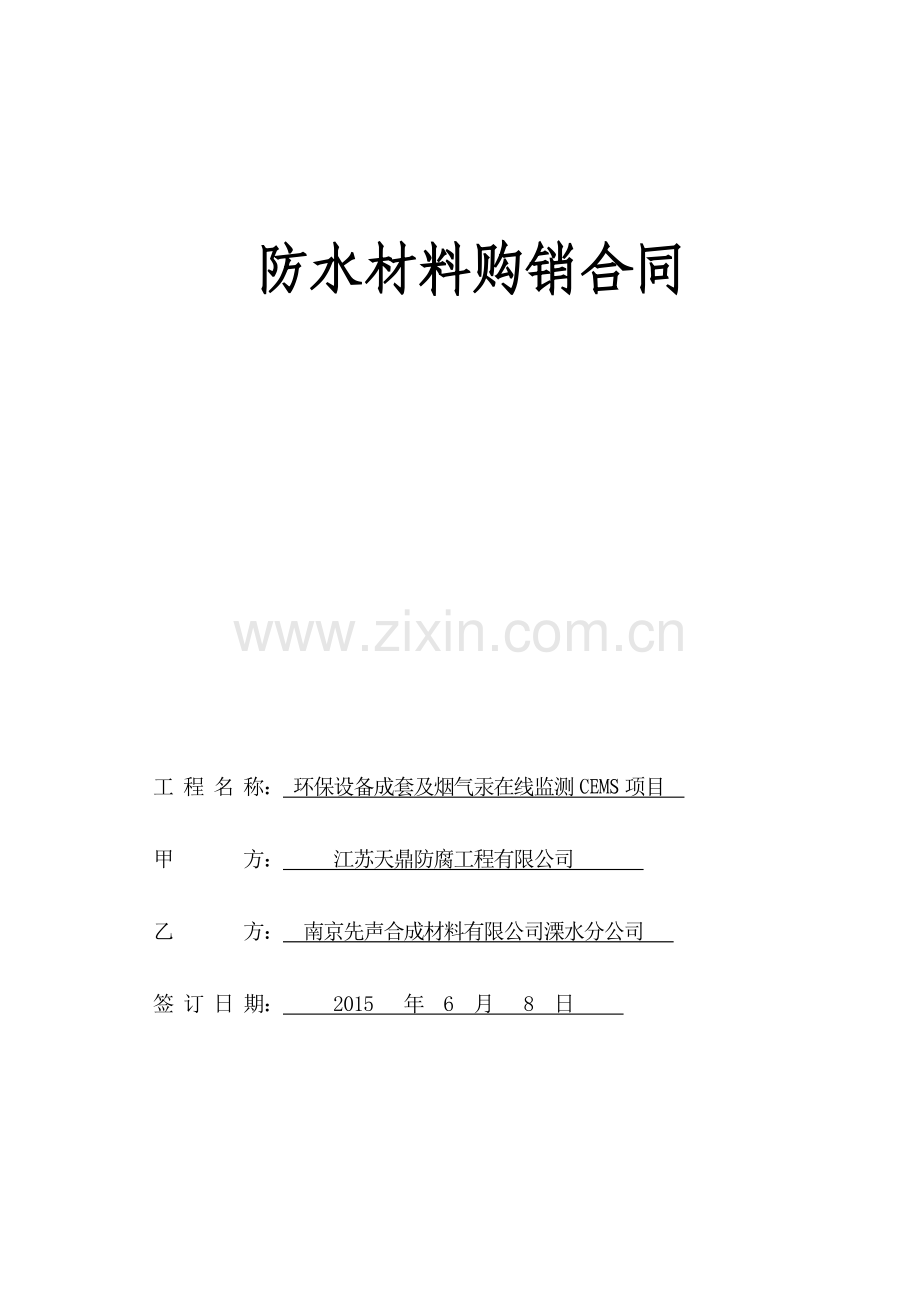 防水材料购销合同11.doc_第1页