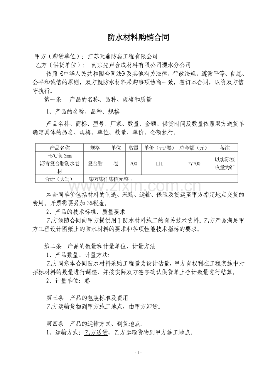 防水材料购销合同11.doc_第2页