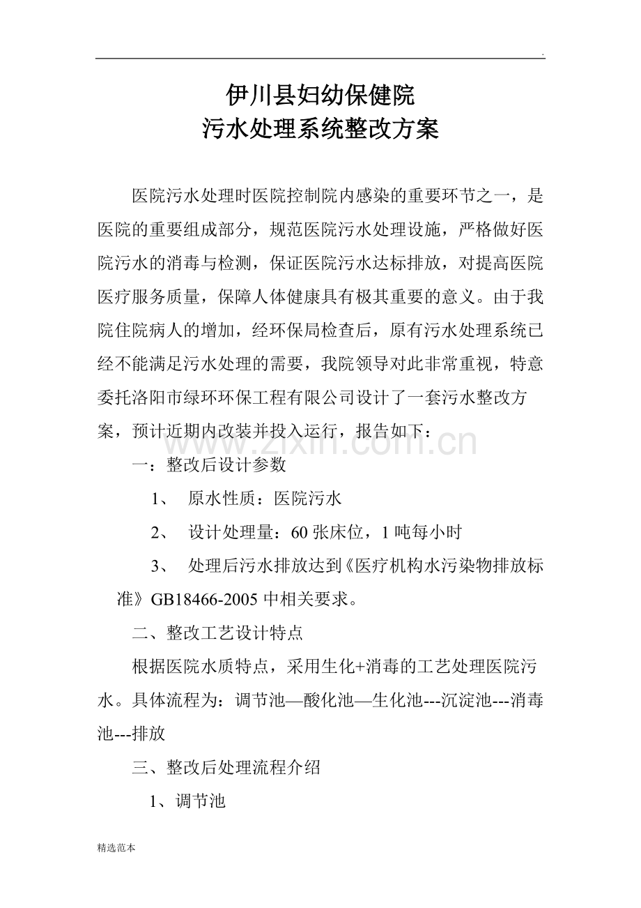 污水处理整改方案.doc_第1页