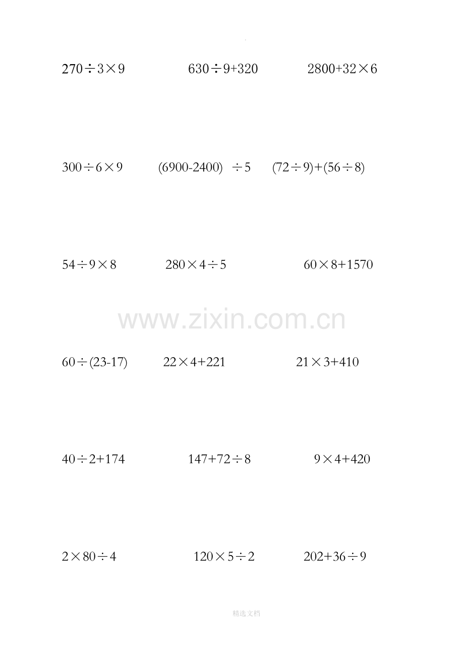 小学三年级四则混合运算练习题.doc_第1页