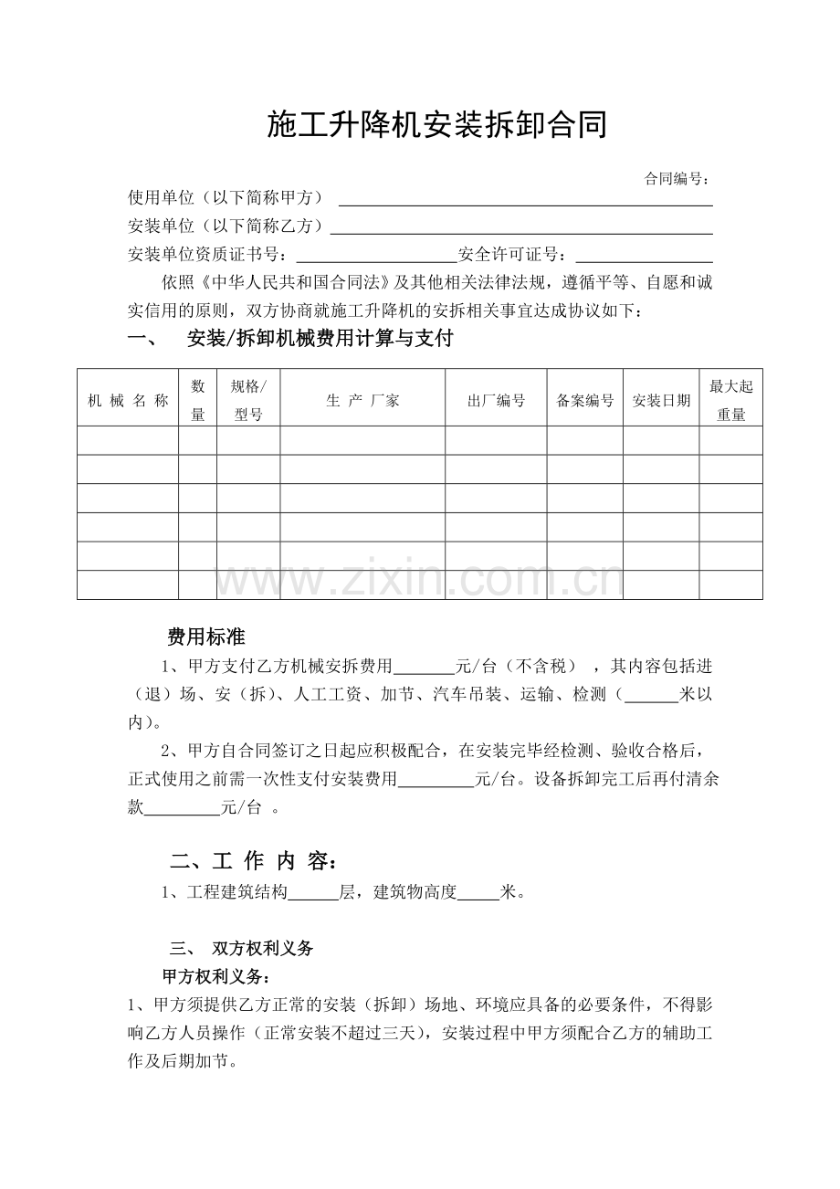 建筑起重机械安装拆卸合同标准版1.doc_第1页