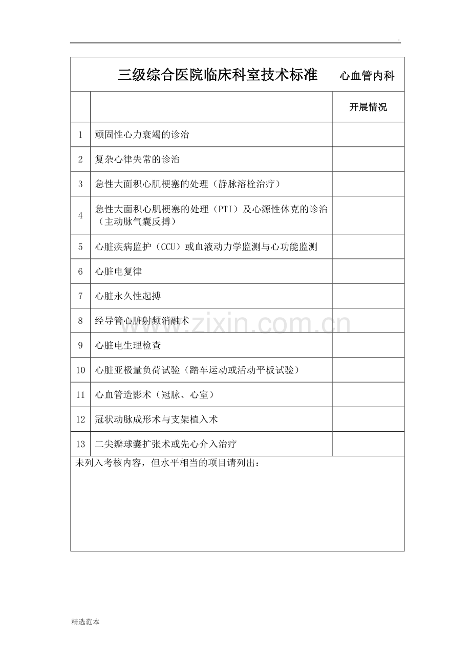 三级医院临床技术标准.doc_第1页