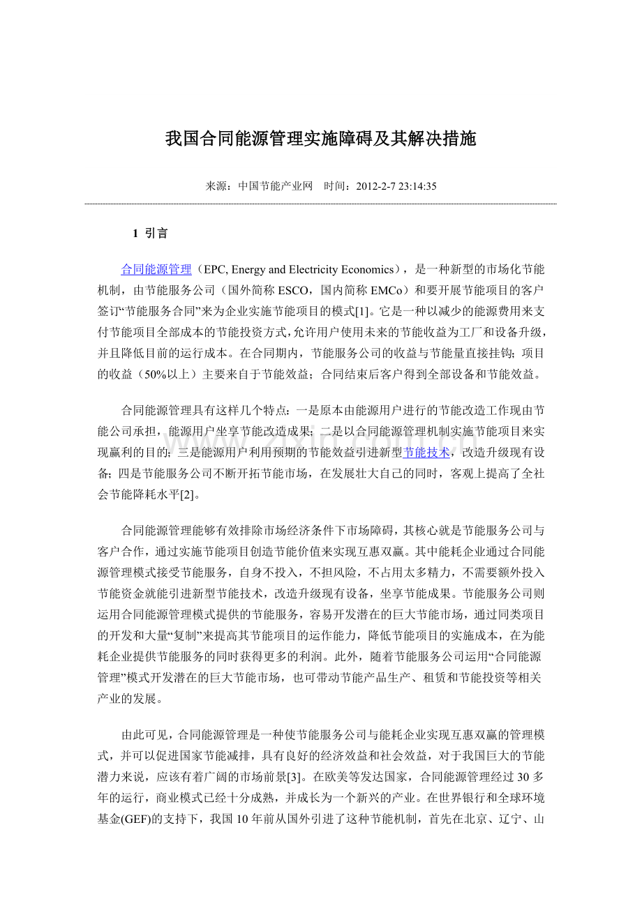 我国合同能源管理实施障碍及解决方案.doc_第1页