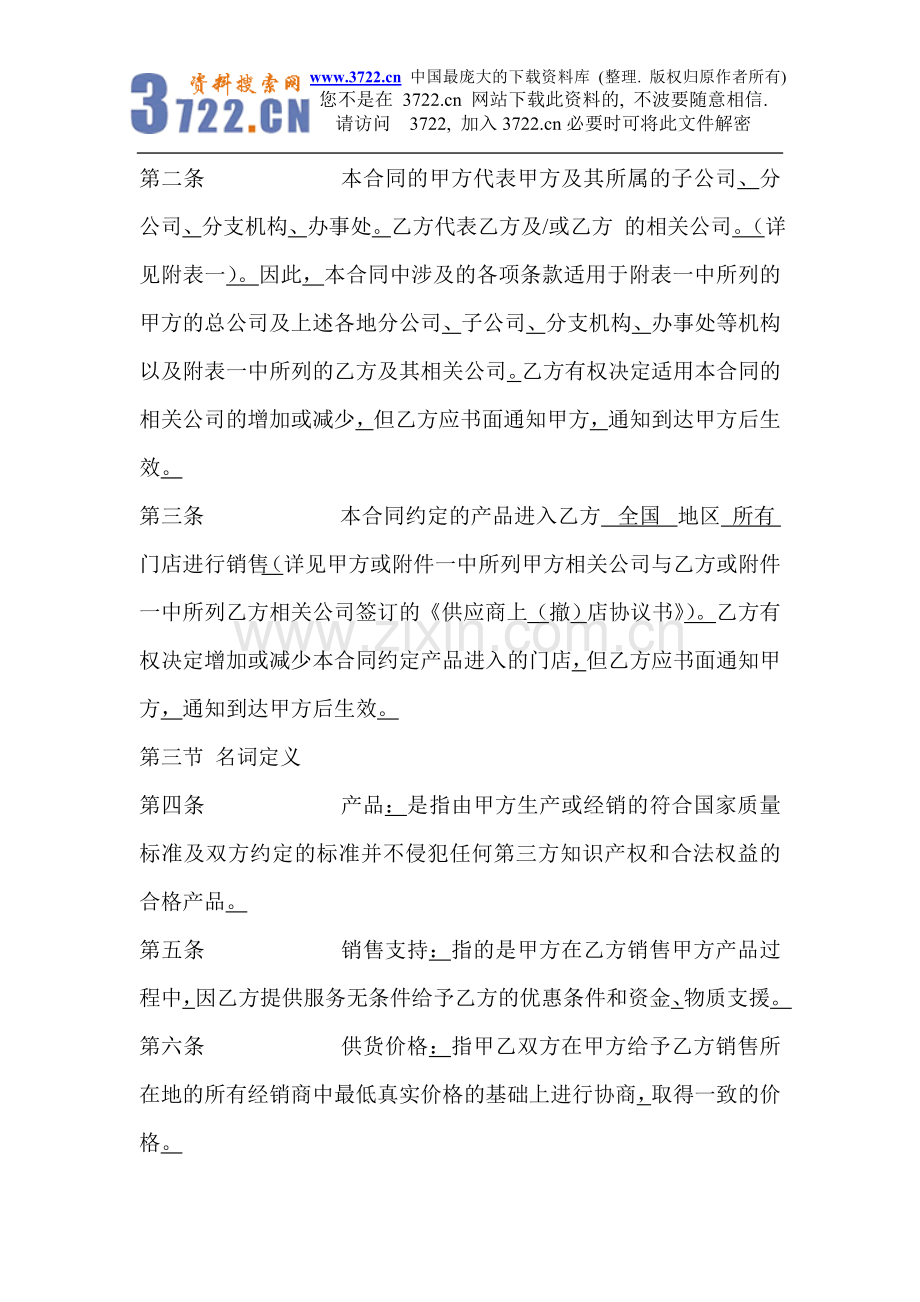 家电连锁企业与生产厂家代销合同书.doc_第2页