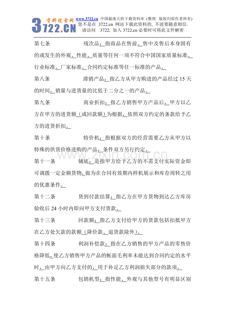 家电连锁企业与生产厂家代销合同书.doc_第3页