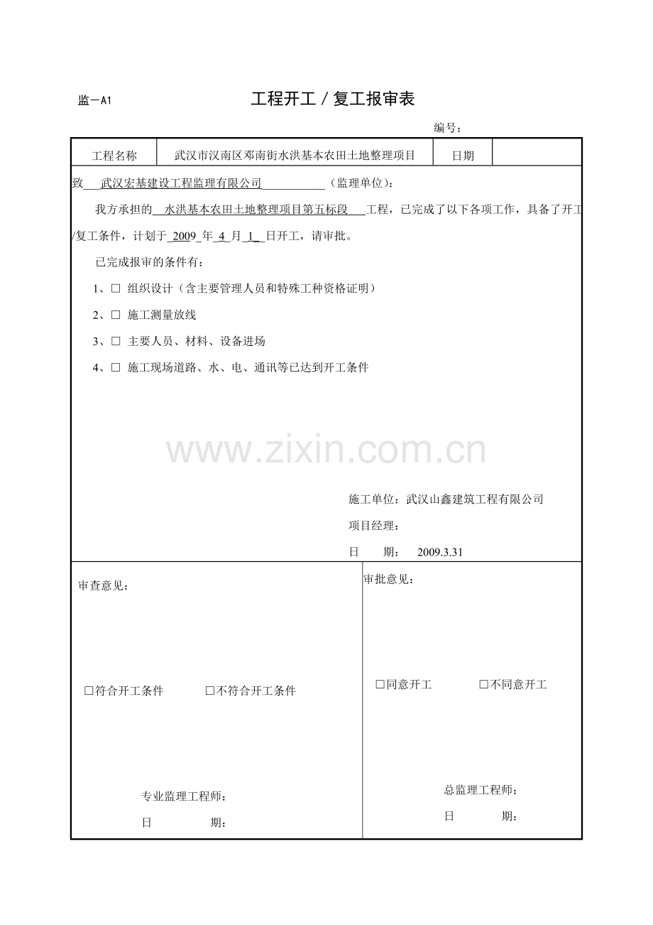 湖北省土地整治工程监理资料统一用表.doc_第2页