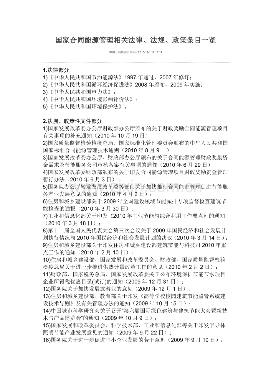 国家合同能源管理相关法律.doc_第1页