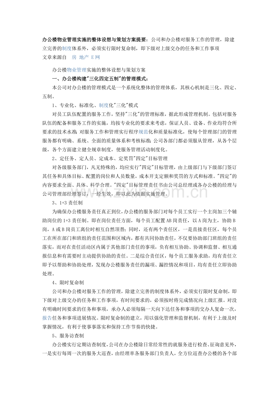 办公楼物业管理实施的整体设想与策划方案提要.docx_第1页