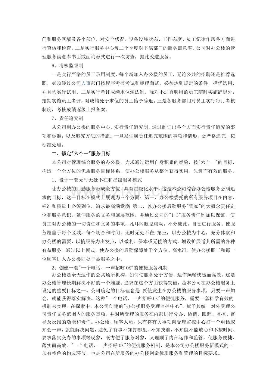 办公楼物业管理实施的整体设想与策划方案提要.docx_第2页