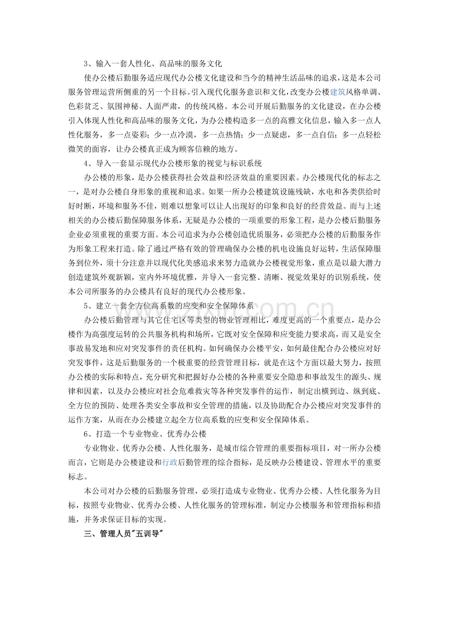 办公楼物业管理实施的整体设想与策划方案提要.docx_第3页