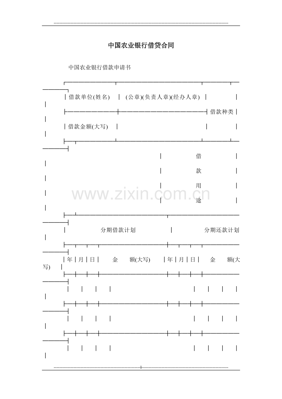 中国农业银行借贷合同.doc_第1页