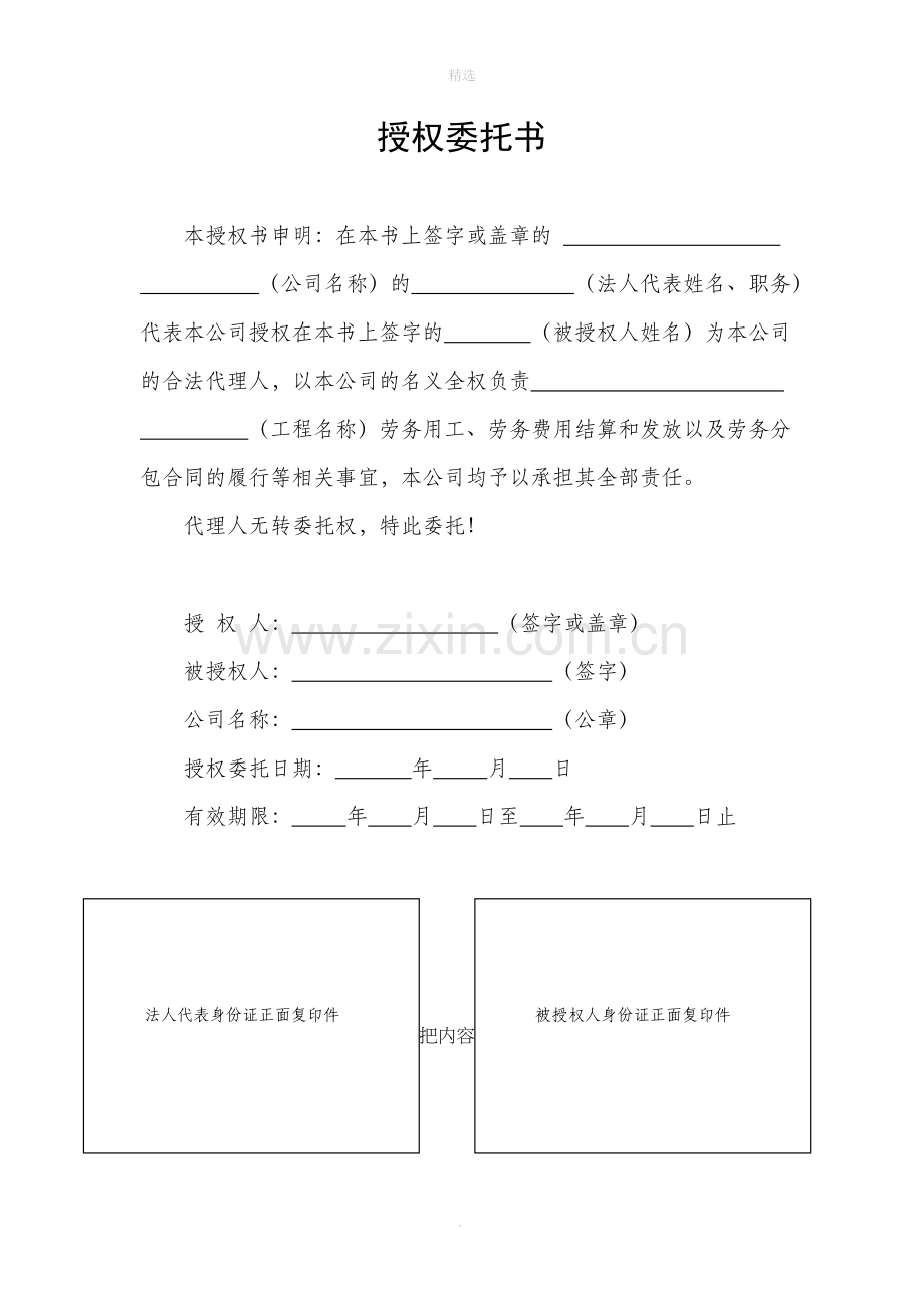 劳务公司授权委托书.doc_第1页