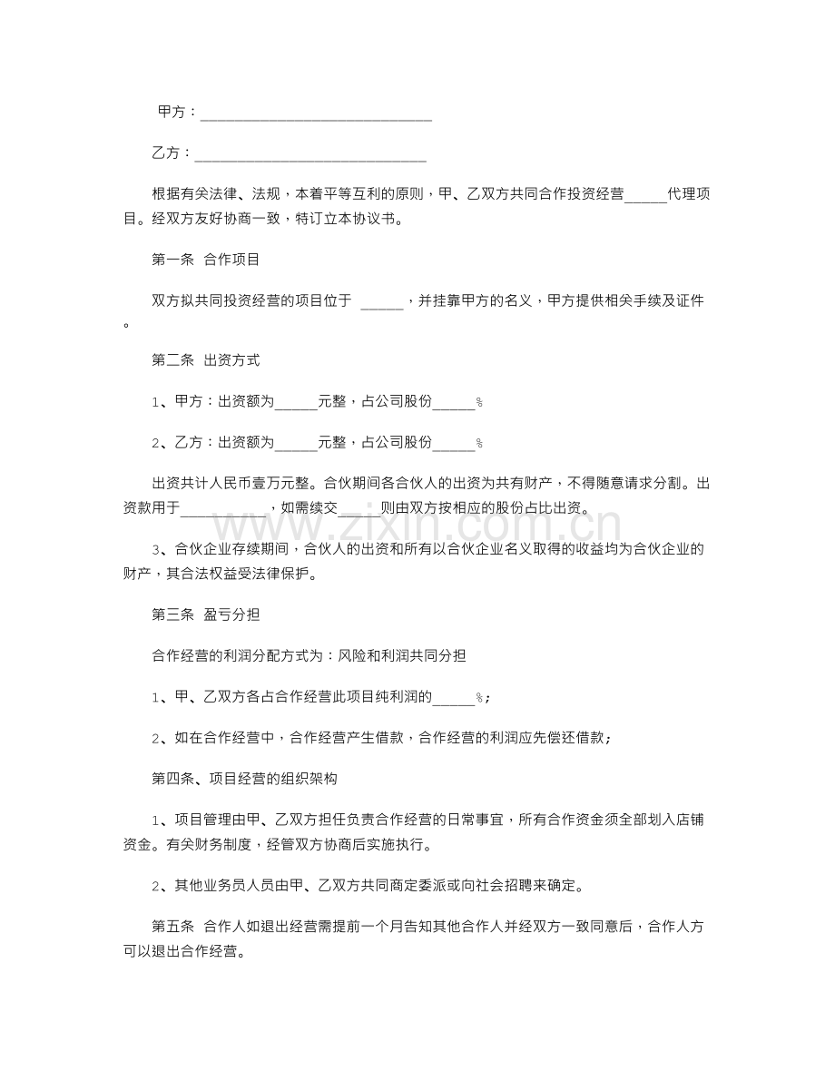 2016简单的合伙协议书范本.doc_第1页