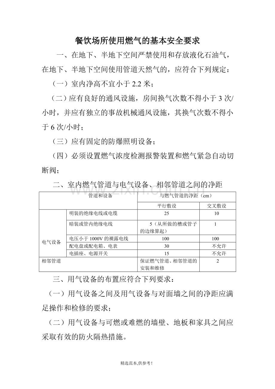 餐饮场所使用燃气的基本安全要求.doc_第1页