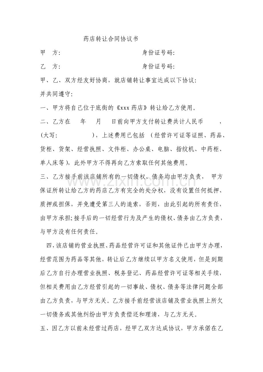 药店转让合同协议书.doc_第1页