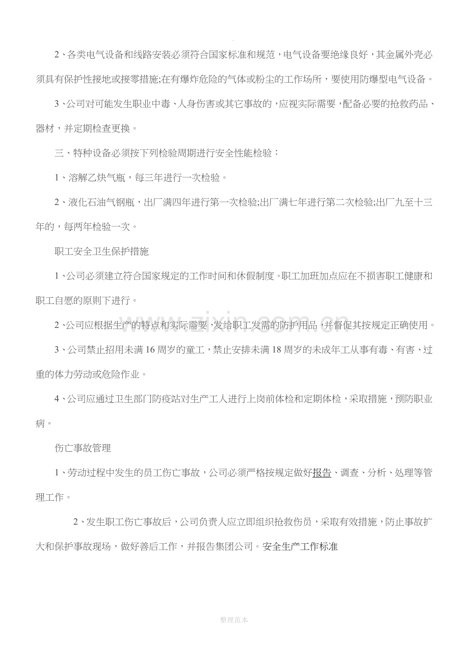 安全管理规章制度.doc_第3页