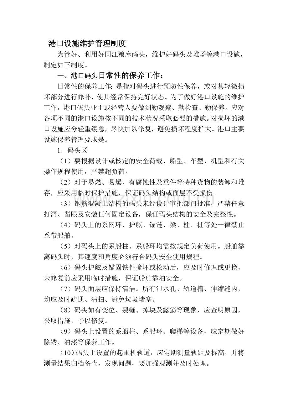 港口设施维护管理制度.doc_第1页