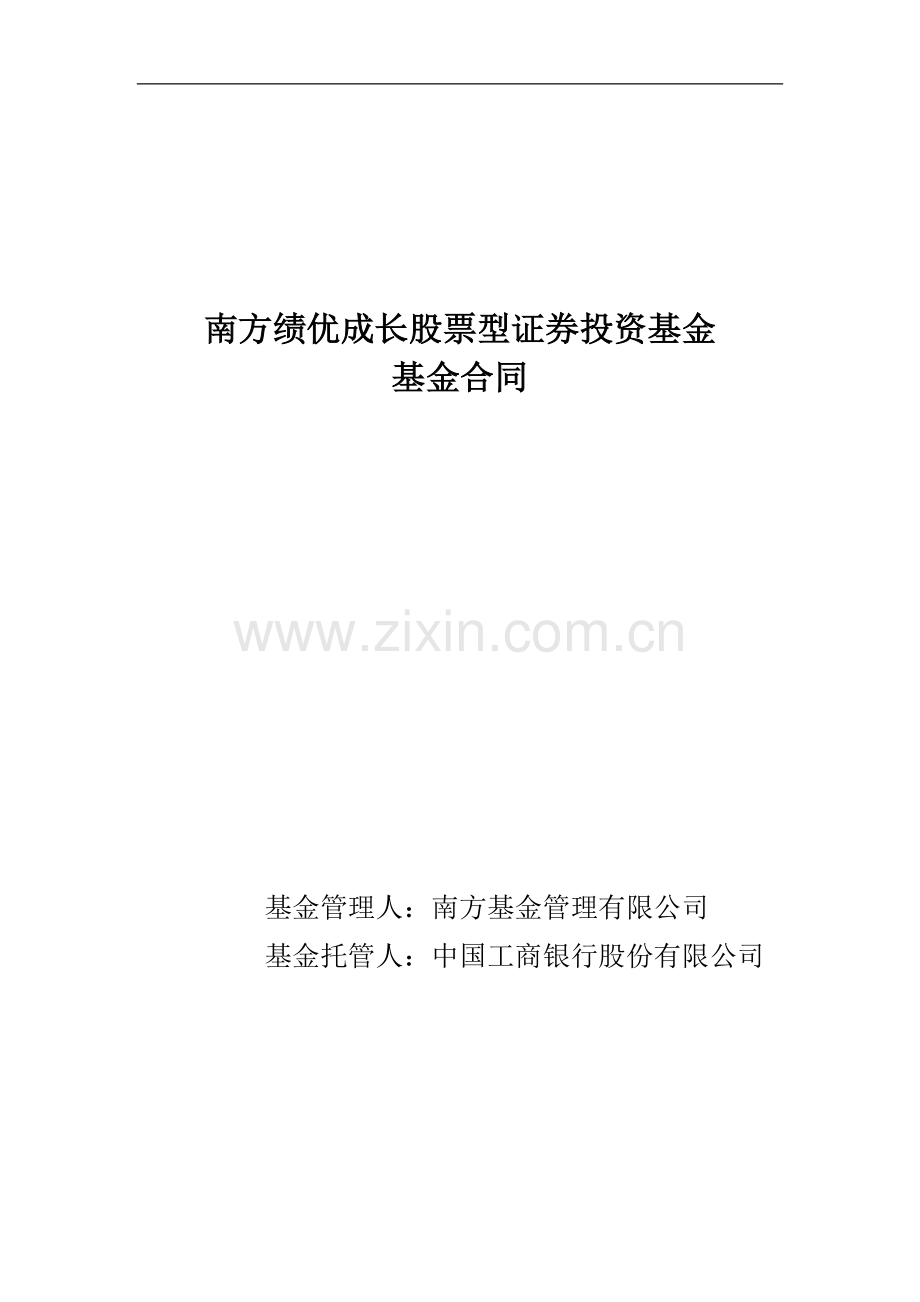 南方绩优成长股票型证券投资基金基金合同.doc_第1页