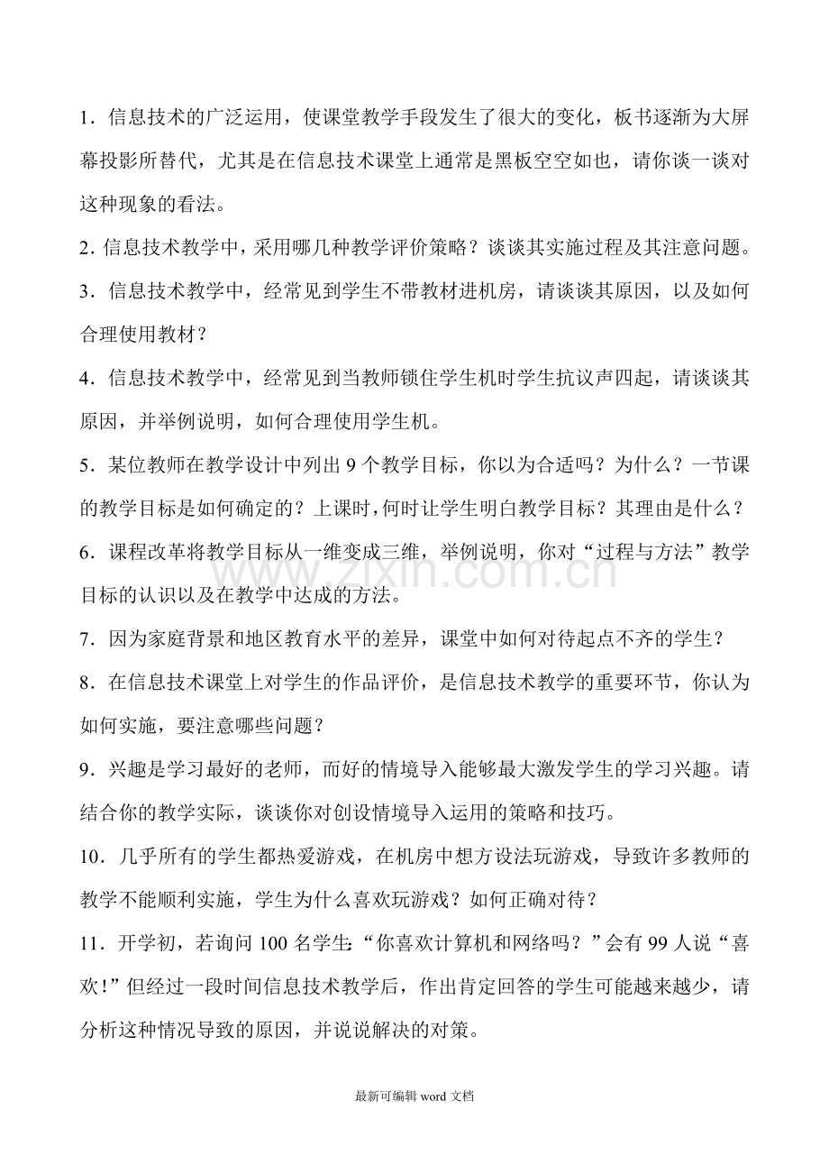 中小学信息技术教师招聘面试答辩题目.doc_第1页