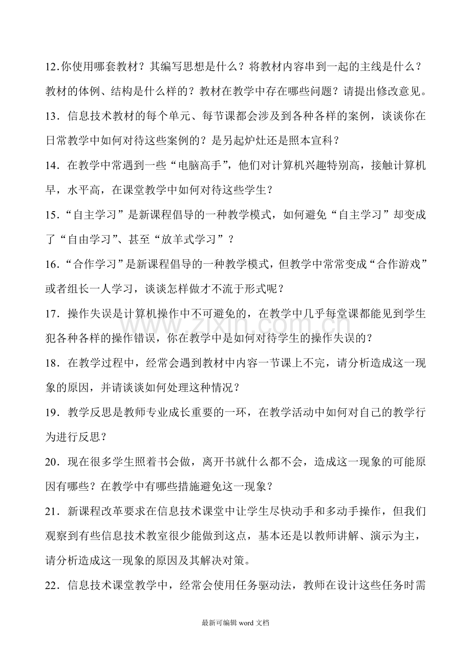 中小学信息技术教师招聘面试答辩题目.doc_第2页