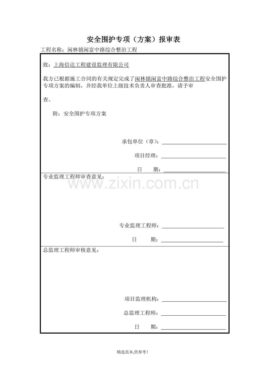 市政道路安全围护专项方案.doc_第1页