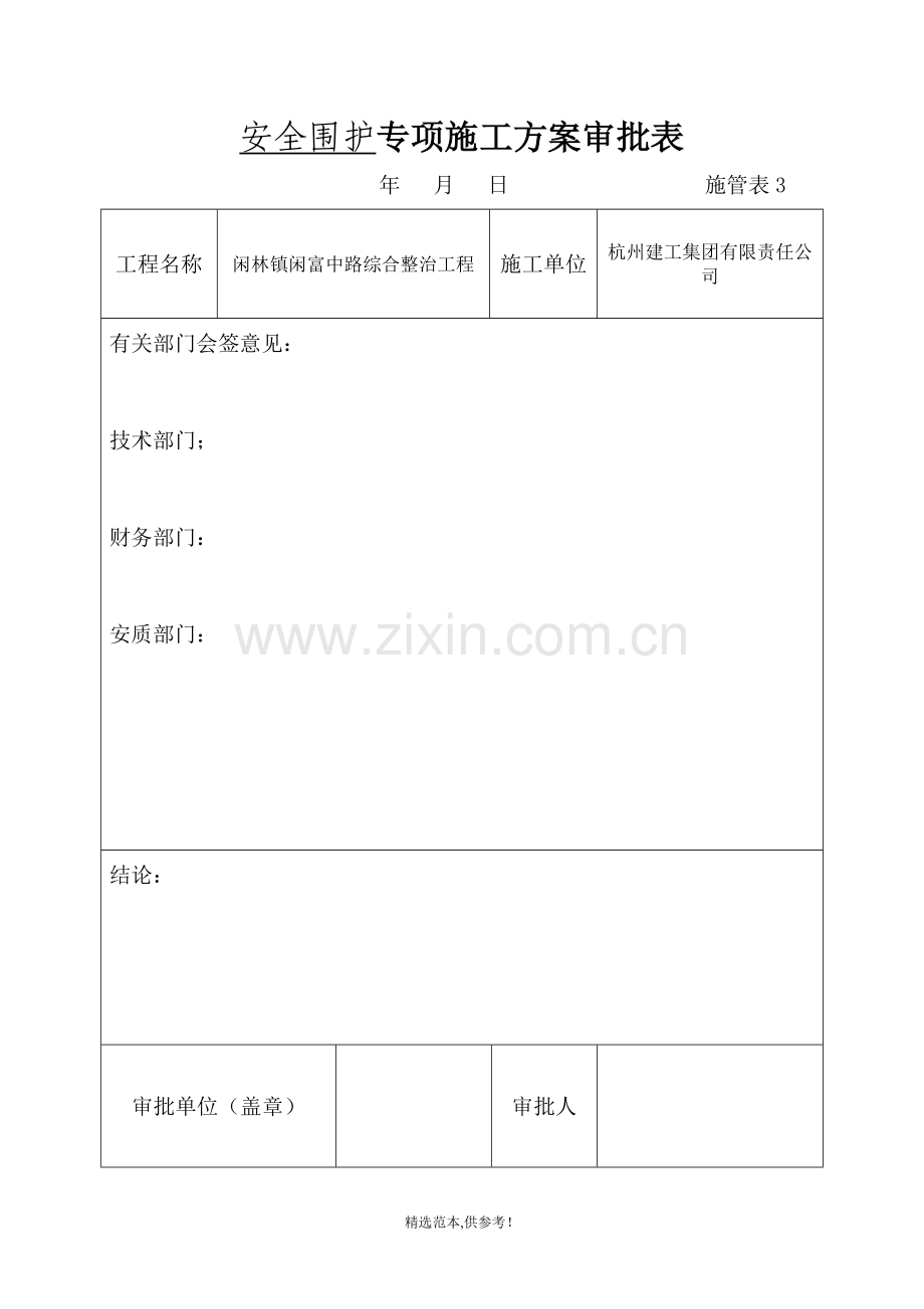 市政道路安全围护专项方案.doc_第2页