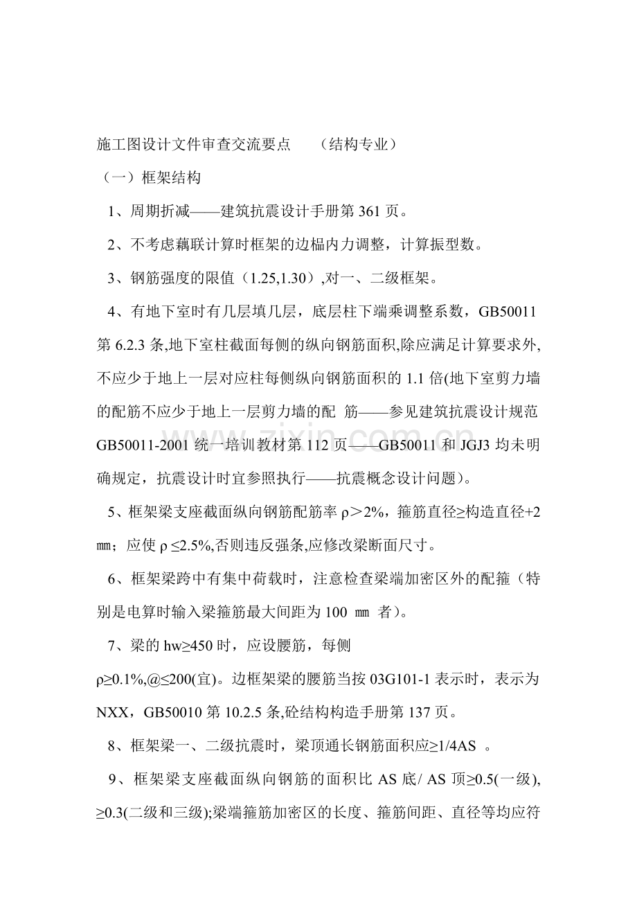 施工图设计文件审查交流要点.doc_第1页