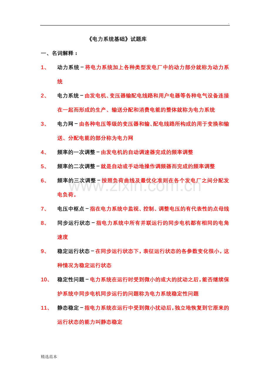 电力系统试题库.doc_第1页