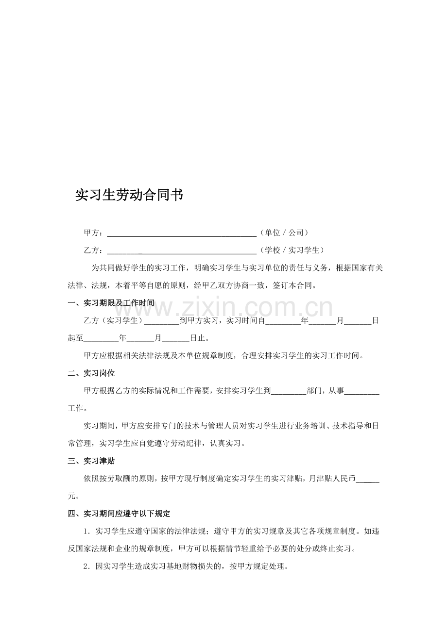 实习生劳动合同书.doc_第1页