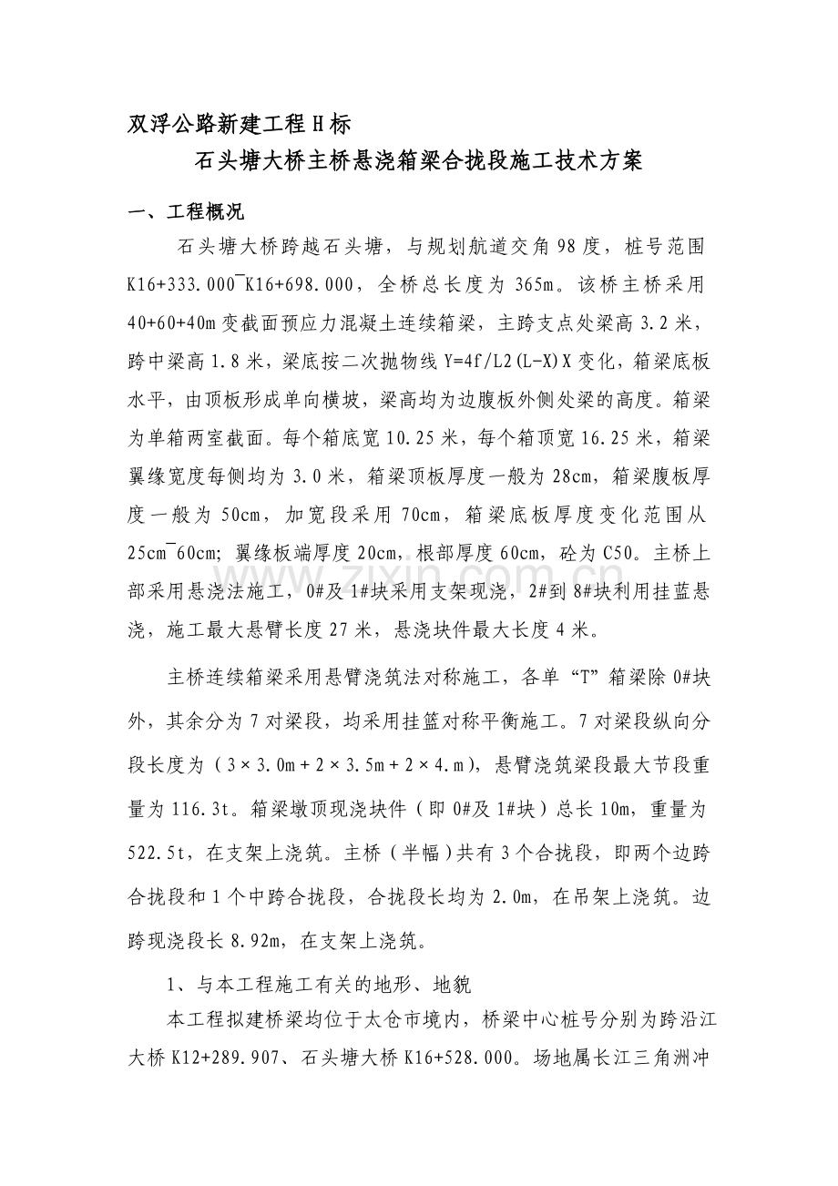 悬浇箱梁合拢段施工技术方案.doc_第1页