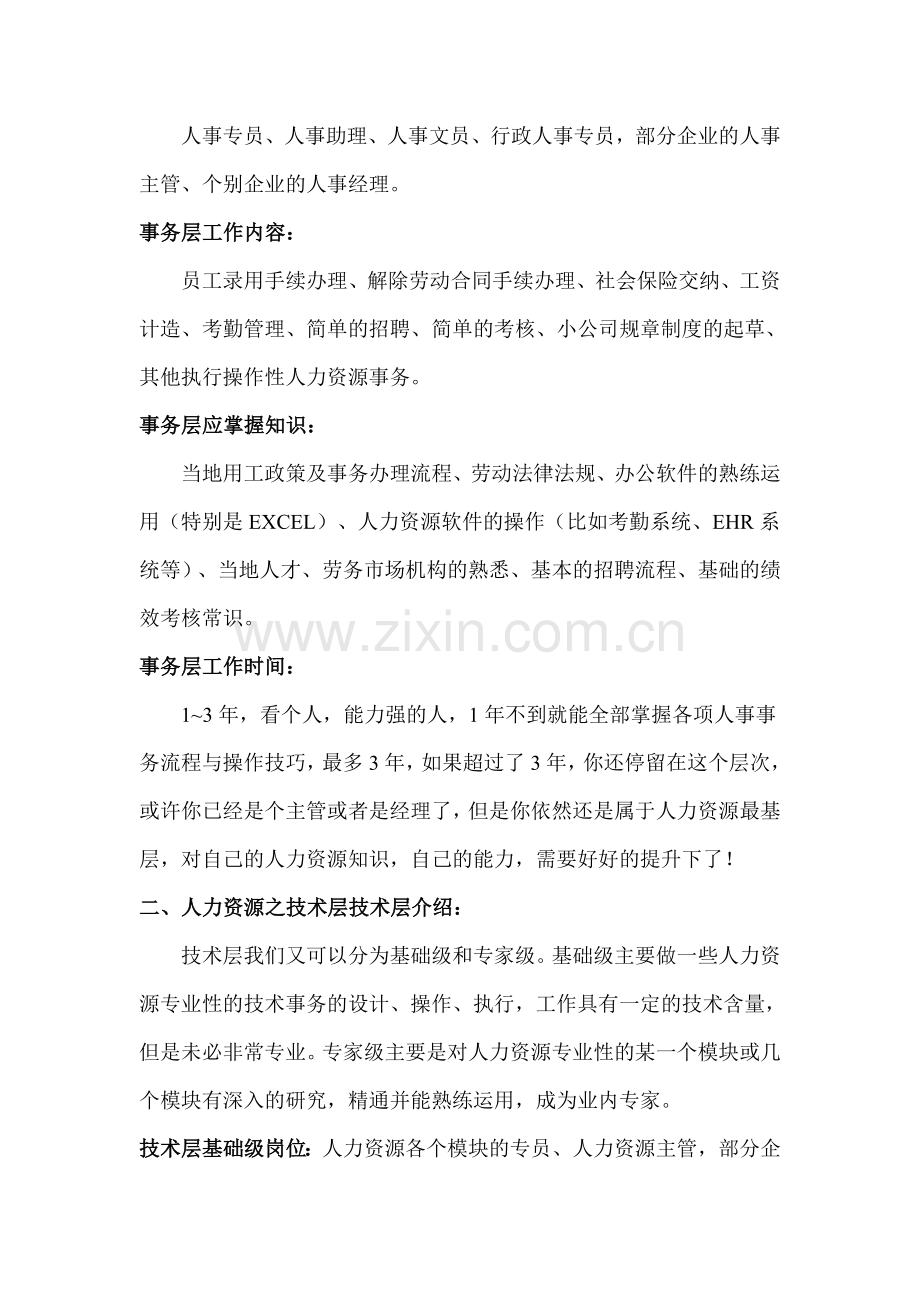 人力资源工作者的职业生涯规划.doc_第2页