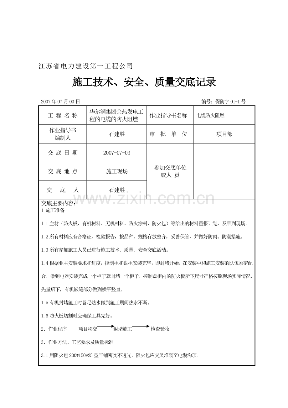 施工技术、安全、质量交底记录.doc_第1页