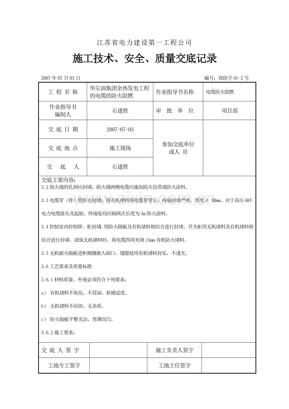 施工技术、安全、质量交底记录.doc_第3页