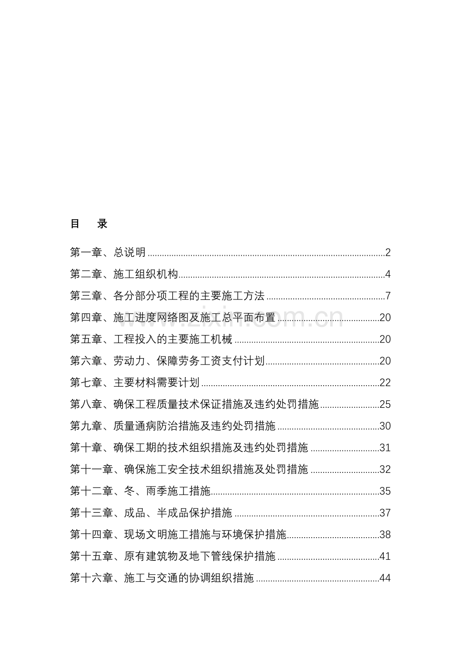 基本农田土地整理项目施工组织设计.doc_第1页