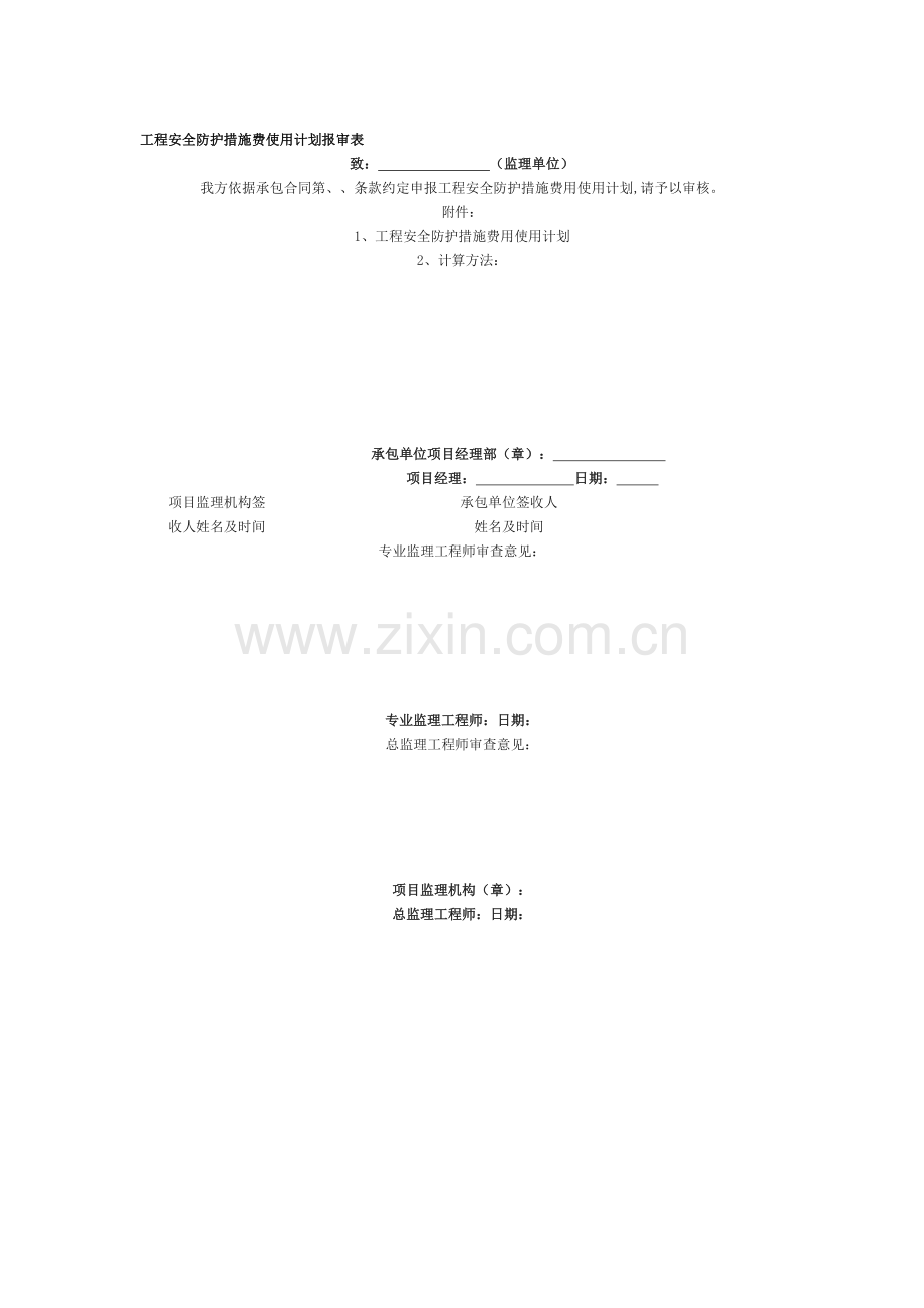 工程安全防护措施费使用计划报审表.doc_第1页