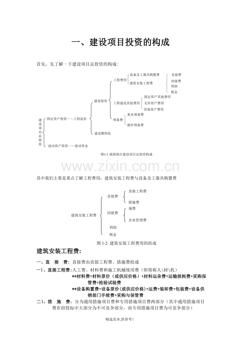 工程造价基础知识(员工内训材料).doc_第1页