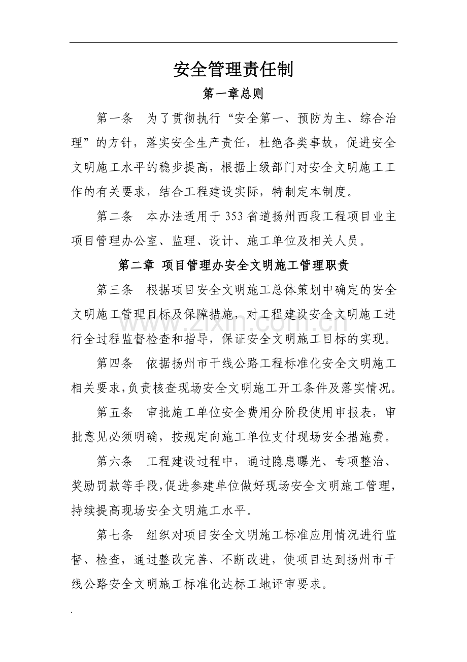 建设单位安全管理制度.doc_第1页