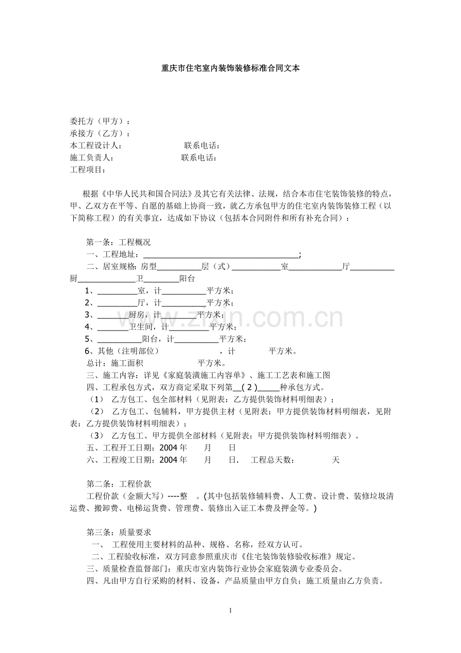 重庆市住宅室内装饰装修标准合同文本.doc_第1页