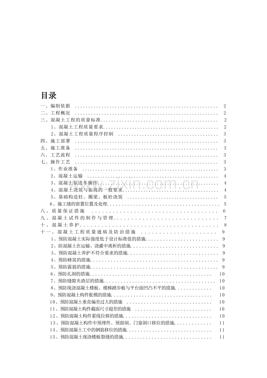 砖混结构混凝土施工方案.doc_第1页