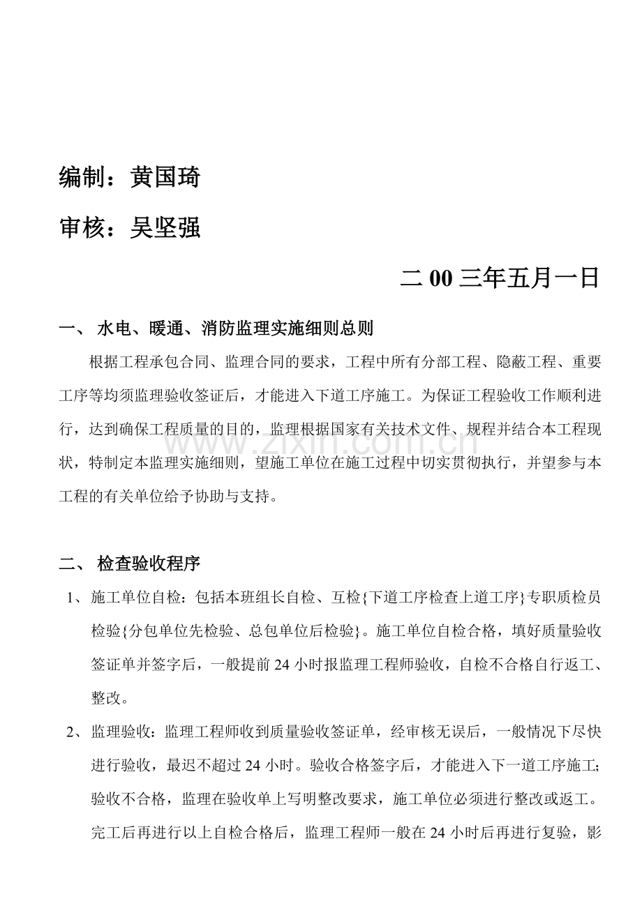 水电暖通及消防工程监理实施细则.doc_第3页