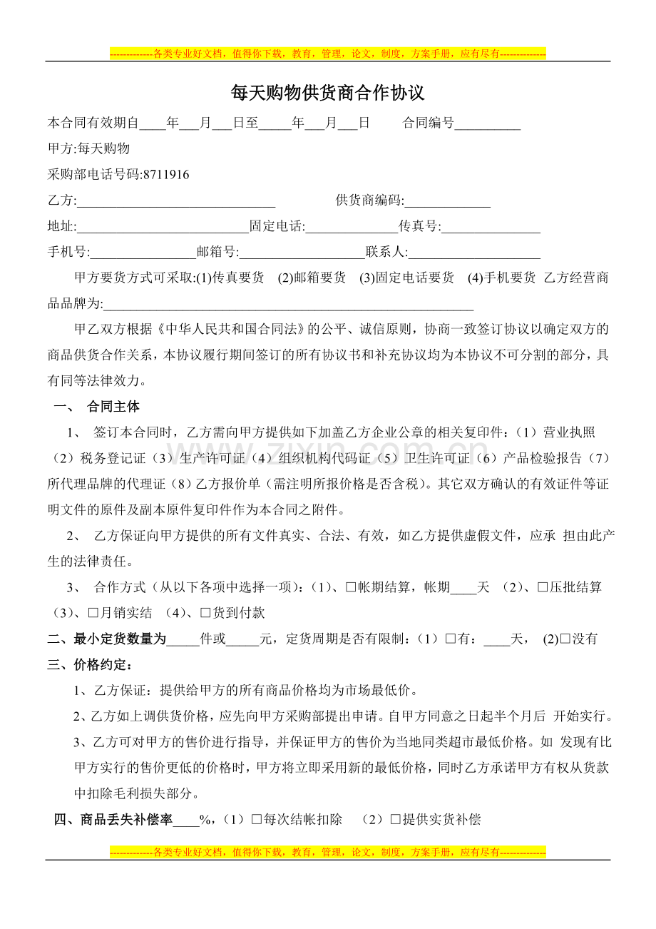 每天购物供货商合作协议.doc_第1页