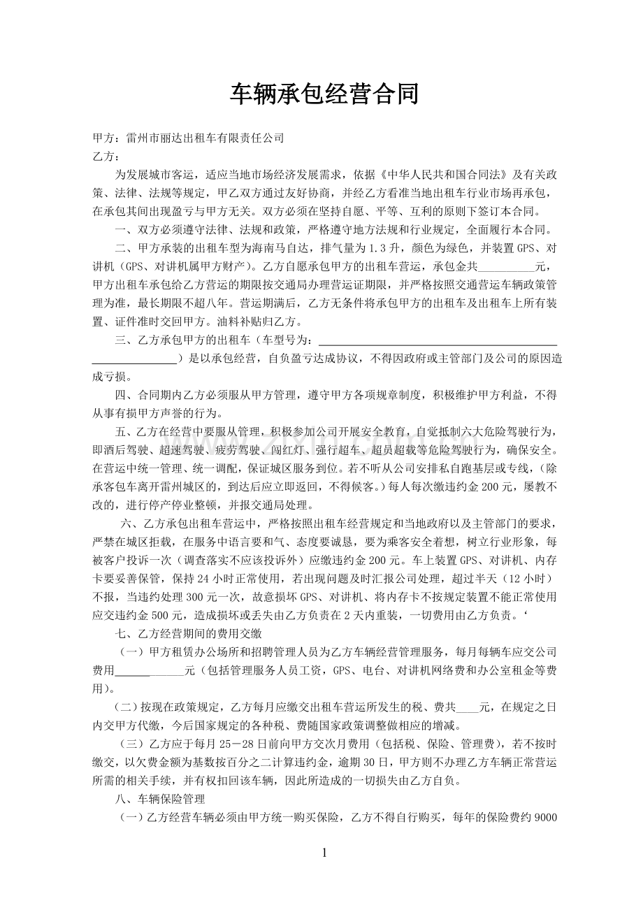 车辆承包经营新合同1.doc_第1页