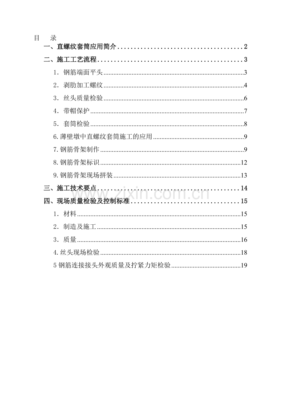 直螺纹套筒施工方案---省站.doc_第1页