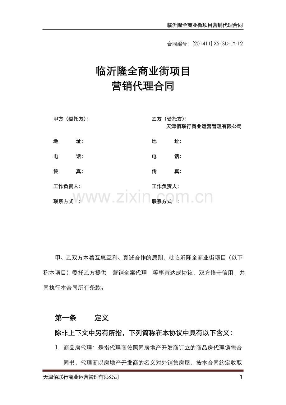 临沂隆全商业街营销全程代理合同.doc_第1页