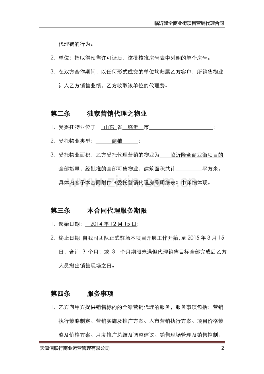 临沂隆全商业街营销全程代理合同.doc_第2页